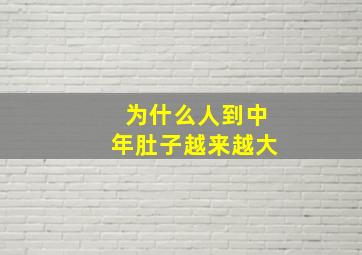 为什么人到中年肚子越来越大