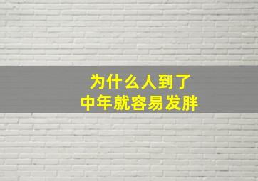 为什么人到了中年就容易发胖