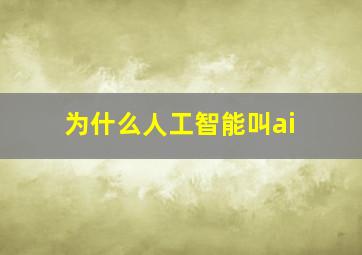 为什么人工智能叫ai