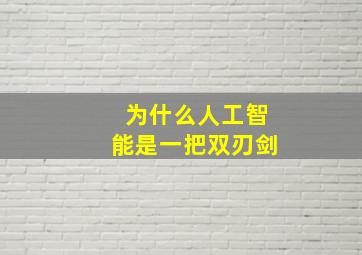 为什么人工智能是一把双刃剑