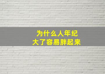 为什么人年纪大了容易胖起来