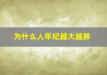 为什么人年纪越大越胖