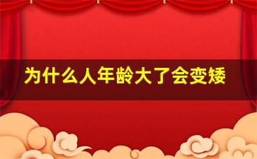 为什么人年龄大了会变矮