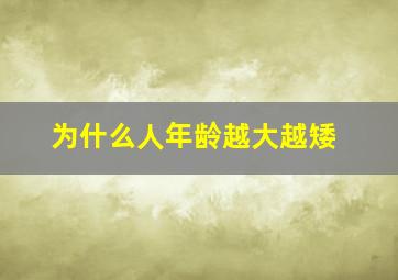 为什么人年龄越大越矮