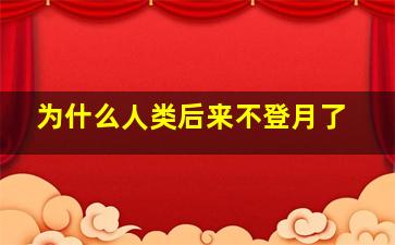 为什么人类后来不登月了