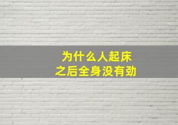 为什么人起床之后全身没有劲