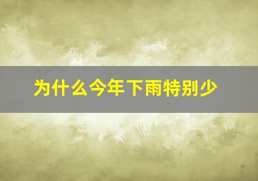 为什么今年下雨特别少