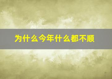 为什么今年什么都不顺