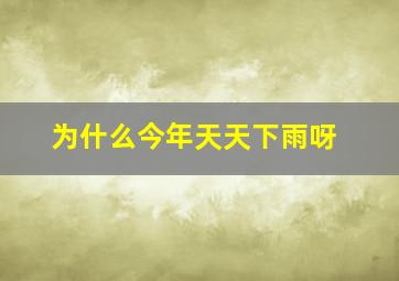 为什么今年天天下雨呀