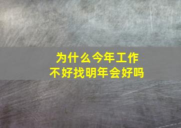 为什么今年工作不好找明年会好吗