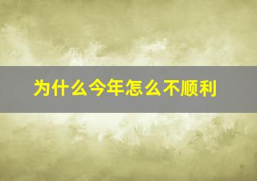 为什么今年怎么不顺利