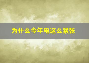 为什么今年电这么紧张