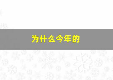 为什么今年的