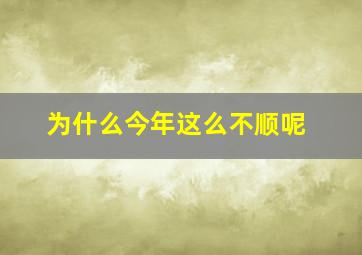 为什么今年这么不顺呢