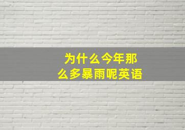 为什么今年那么多暴雨呢英语