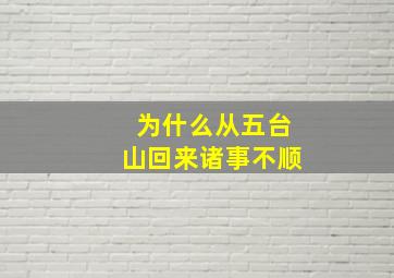 为什么从五台山回来诸事不顺