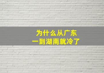 为什么从广东一到湖南就冷了