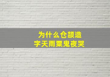 为什么仓颉造字天雨粟鬼夜哭