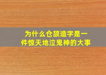 为什么仓颉造字是一件惊天地泣鬼神的大事