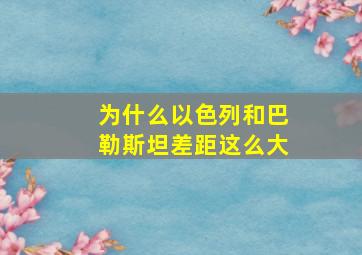 为什么以色列和巴勒斯坦差距这么大