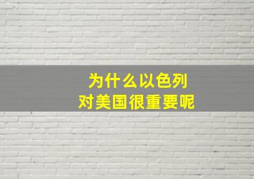 为什么以色列对美国很重要呢