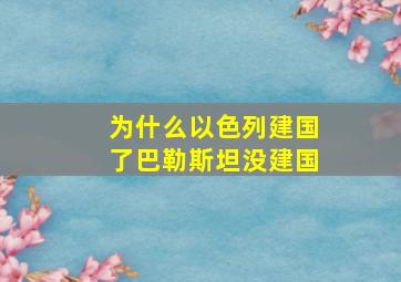 为什么以色列建国了巴勒斯坦没建国