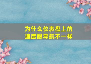 为什么仪表盘上的速度跟导航不一样