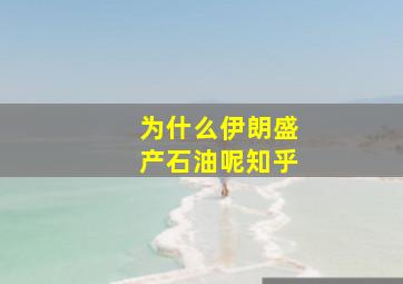 为什么伊朗盛产石油呢知乎