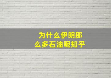 为什么伊朗那么多石油呢知乎