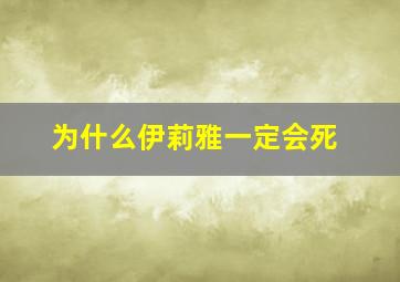 为什么伊莉雅一定会死