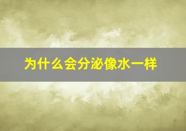 为什么会分泌像水一样