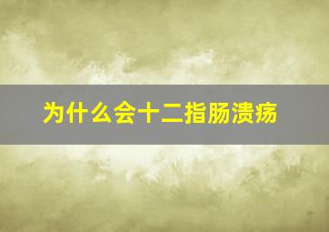 为什么会十二指肠溃疡