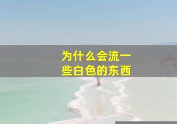 为什么会流一些白色的东西