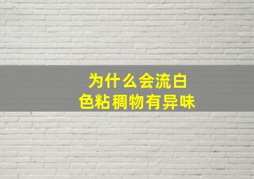 为什么会流白色粘稠物有异味