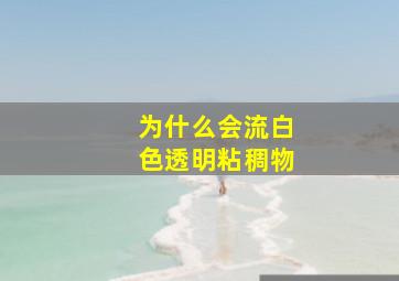 为什么会流白色透明粘稠物