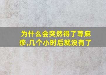 为什么会突然得了荨麻疹,几个小时后就没有了