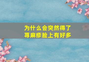 为什么会突然得了荨麻疹脸上有好多