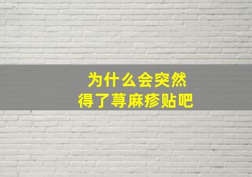 为什么会突然得了荨麻疹贴吧