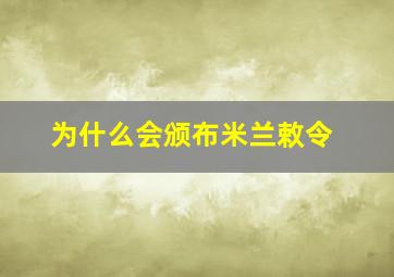 为什么会颁布米兰敕令