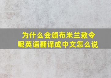 为什么会颁布米兰敕令呢英语翻译成中文怎么说