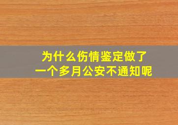 为什么伤情鉴定做了一个多月公安不通知呢