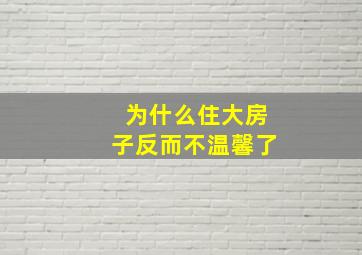 为什么住大房子反而不温馨了