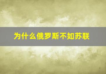 为什么俄罗斯不如苏联