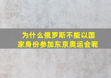 为什么俄罗斯不能以国家身份参加东京奥运会呢