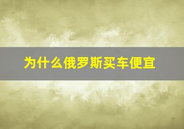 为什么俄罗斯买车便宜