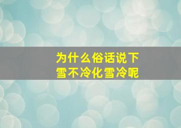 为什么俗话说下雪不冷化雪冷呢