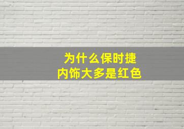 为什么保时捷内饰大多是红色