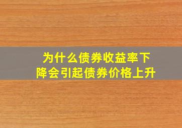 为什么债券收益率下降会引起债券价格上升