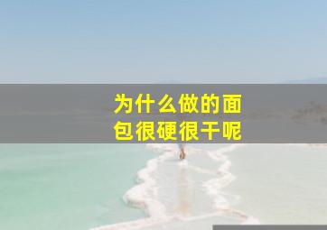 为什么做的面包很硬很干呢