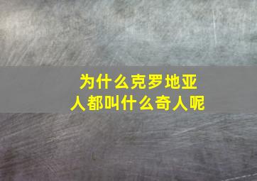 为什么克罗地亚人都叫什么奇人呢